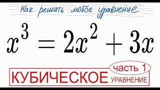 №3 Кубическое уравнение x^3=2x^2+3x Как разложить на множители Как решить уравнение третьей степени