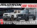 【JIMNY NOMADE】スズキ ジムニーノマド「 GTシリーズ ワイドフェンダーバージョン」が完成しました!車高を下げる、ローダウン仕様と車高を上げる、リフトアップ仕様を仕上げました。