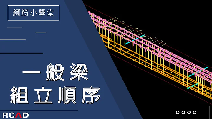 RCAD_Building 一般梁组立顺序 - 天天要闻