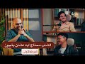 اساله الشباب عن الزواج بودكاست مع وليد شرف اخر نداء المرحله الاولى 