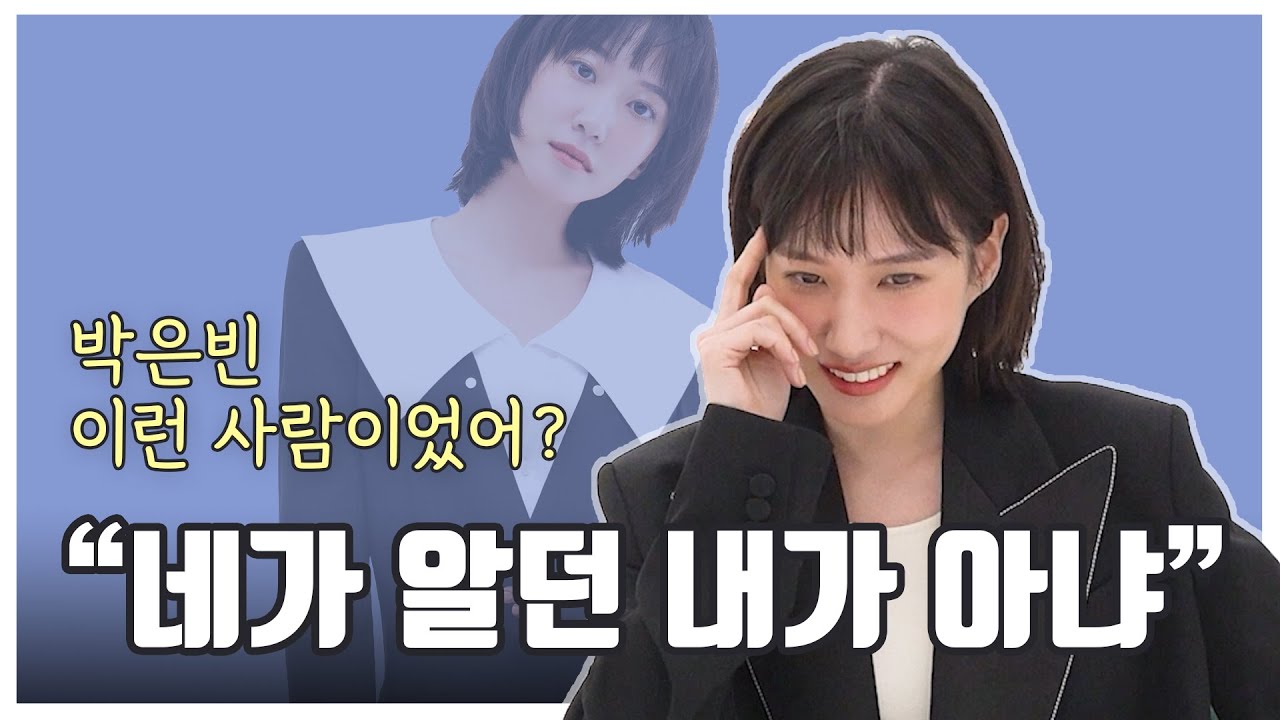 [EN] 은빈씨 그렇게 안봤는데 어마무시한 사람이었네.. 아싸중에 제일 인싸 INFP 박은빈과 수다 한판 떨었습니다^^(연모 썰부터 연기, 일상 등등) Park Eun Bin