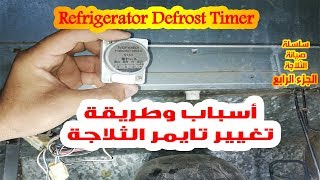 تايمر الثلاجة وأسباب تغييره Refrigerator Defrost Timer