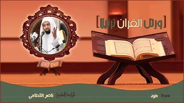 ناصر القطامي - سورة هود