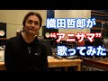 <アニサマ 歌ってみた>「INFINITY 〜1000年の夢〜」【オダテツ3分トーキング】#織田哲郎Youtube