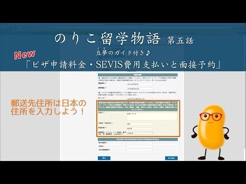 新・ビザ申請料金とSEVIS費用支払い・面接予約の方法【アメリカ大使館公式ビデオ】