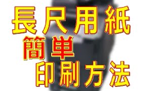 長尺用紙を印刷してみた。