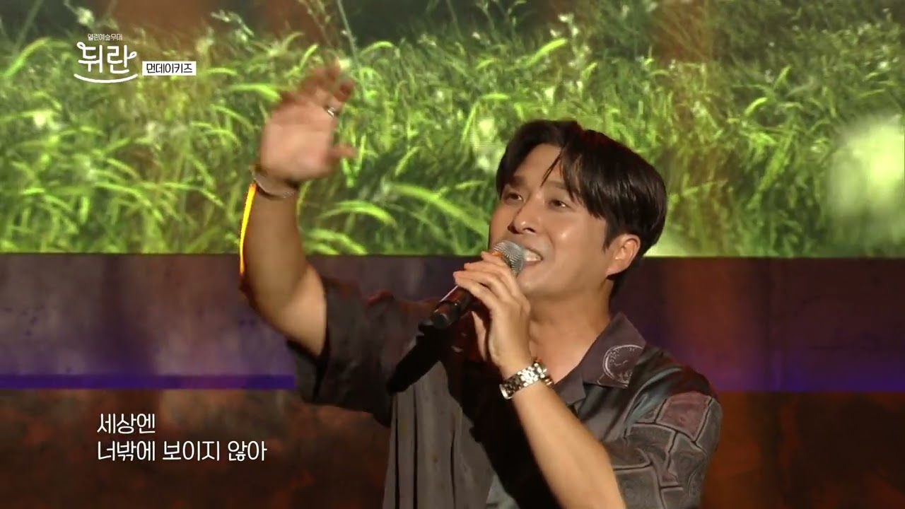 [열린예술무대 뒤란] 먼데이 키즈 (Monday Kiz) - 이런 남자 (such a man) | ubc 230901 방송