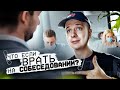 ЧТО, ЕСЛИ врать на Собеседовании?