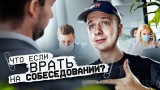 ЧТО, ЕСЛИ врать на Собеседовании?