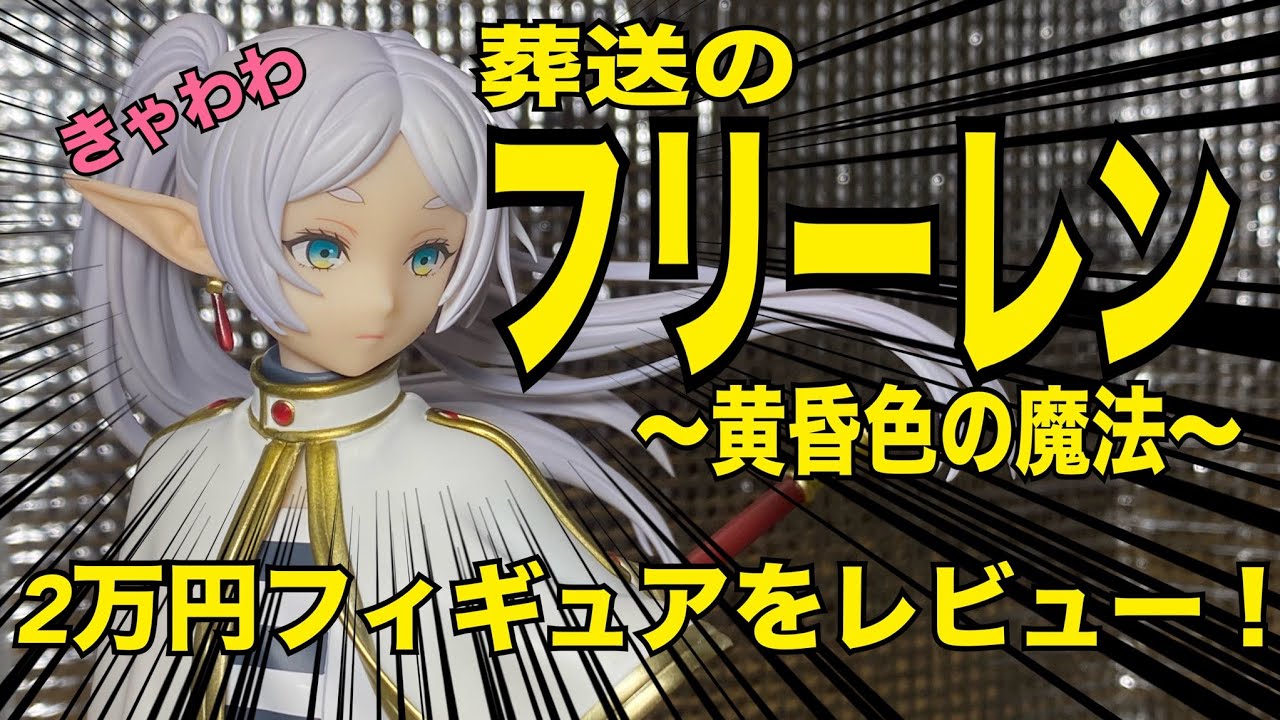 フィギュアレビュー】葬送のフリーレン〜黄昏色の魔法〜 フィギュア