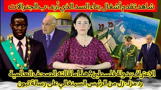 الاعتراف بدولة فلسطين: هذا ما قالته الصحف العالمية | شاهد تقدم أشغال بناء السد الذي أرعـ٠ب الجنرالات