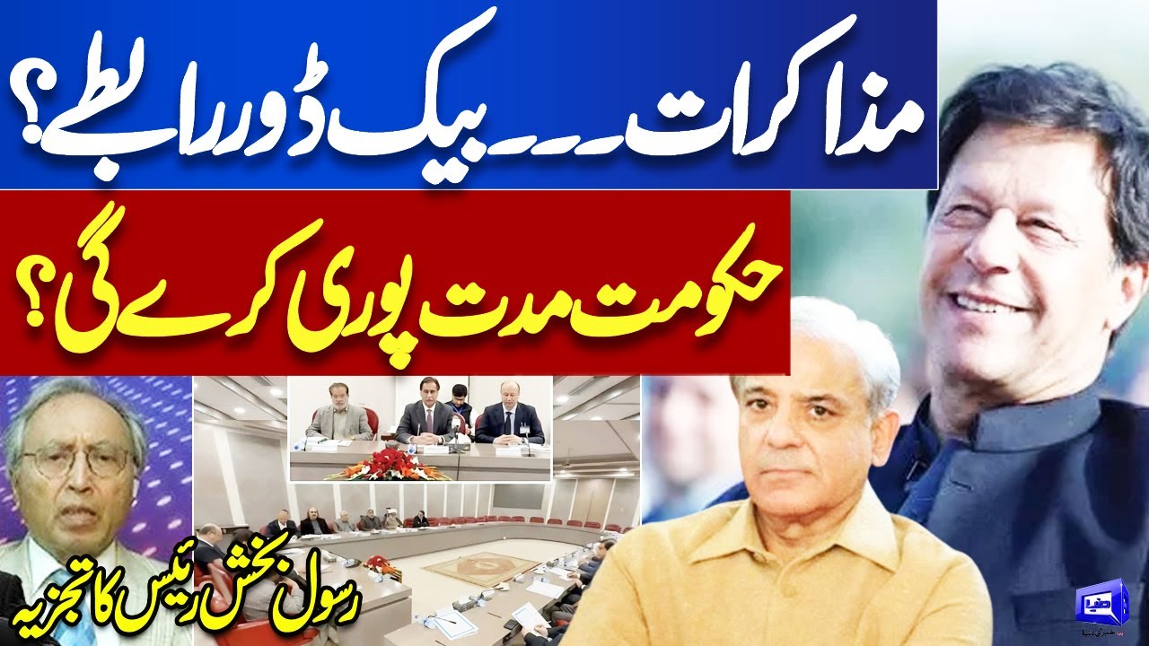 PTI, Govt Negotiations | Rasool Bakhsh Rais Analysis on Imran Khan ...
