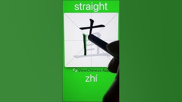 How to Write 直(straight) in Chinese? App Name :《ViewChinese》&《My HSK》