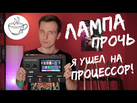 МОЯ САМАЯ УДАЧНАЯ ГИТАРНАЯ ПОКУПКА! ОБЗОР Headrush Gigboard!