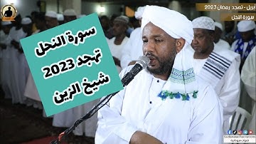 سورة النحل كاملة من صلاة التهجد | تلاوة الشيخ الزين محمد أحمد 🇸🇩🎧😊