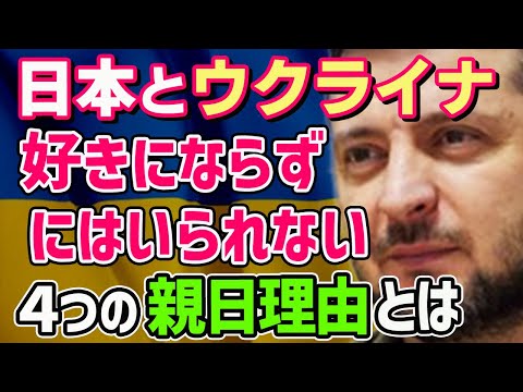 【感動】ウクライナが日本を慕う心揺さぶる４つの理由とは「泣いてるの？でも私たちはみな同じなんだよね」