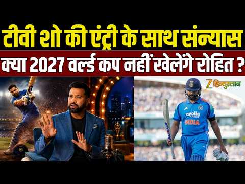 Rohit Sharma का TV Debut! क्या कहता है BCCI का नियम? क्या 2027 World Cup खेलेंगे हिटमैन?