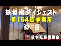 紙相撲ダイジェスト（日本紙相撲協会：第154回本場所 初日）