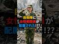 【自衛隊】女性隊員が「戦闘部隊」に初配属された日に何が起きたのか #自衛隊 #女性自衛官 #歴史的瞬間 #感動する話