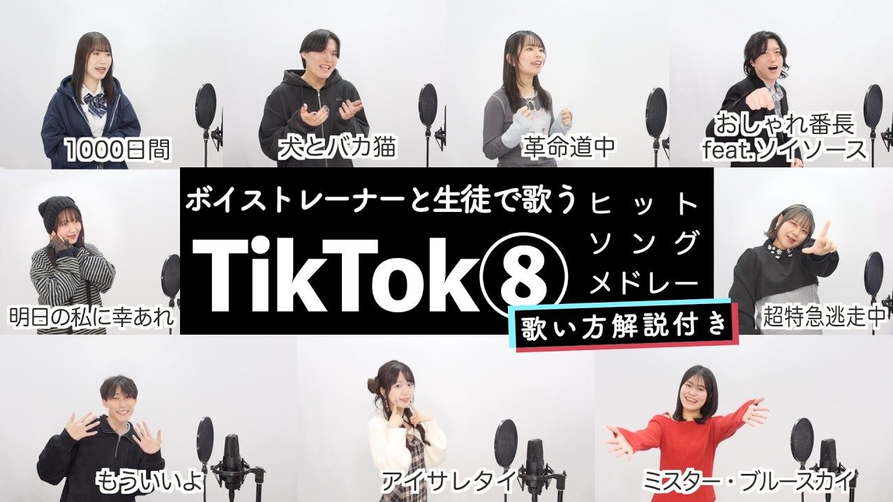 【ボイストレーナーと生徒が歌う】TikTokメドレー⑧【歌い方解説付き by シアーミュージック】（革命道中 - おしゃれ番長 - 明日の私に幸あれ等）