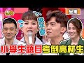 秒殺高材生的小學題目！沈玉琳為數學題把Melody逼哭了？！ 11點熱吵店 20201217 (完整版)│沈玉琳、Melody、岑永康、柯杰夫、許藍方、黃豪平、周明璟、邱永林