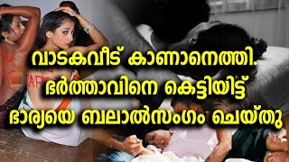 ഭര്ത്താവിനെ കെട്ടിയിട്ട് ഭാര്യയെ ബലാല്സംഗം ചെയ്തു | Gang Raped housewife
