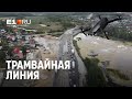 Строительство трамвайной ветки Екатеринбург - Верхняя Пышма. Сентябрь 2021 | E1.RU