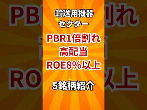 【2025年10月最新】輸送用機器でPBR1倍割れ×高配当×ROE8%の5銘柄を一見