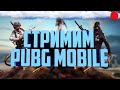 ОБНОВЛЕНИЕ 0.19.0. PUBG MOBILE- СТРИМ! КАТАЕМ ! |ПУБГ МОБАЙЛ !SozoN!