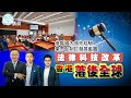 【司法改革】借鑑國內領先經驗　業界促制訂發展藍圖　法律科技改革　香港落後全球