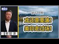 《谦秋论》赖岳谦 第六百一十七集｜拜登要莫迪别太过份！戏总是要演下去！｜