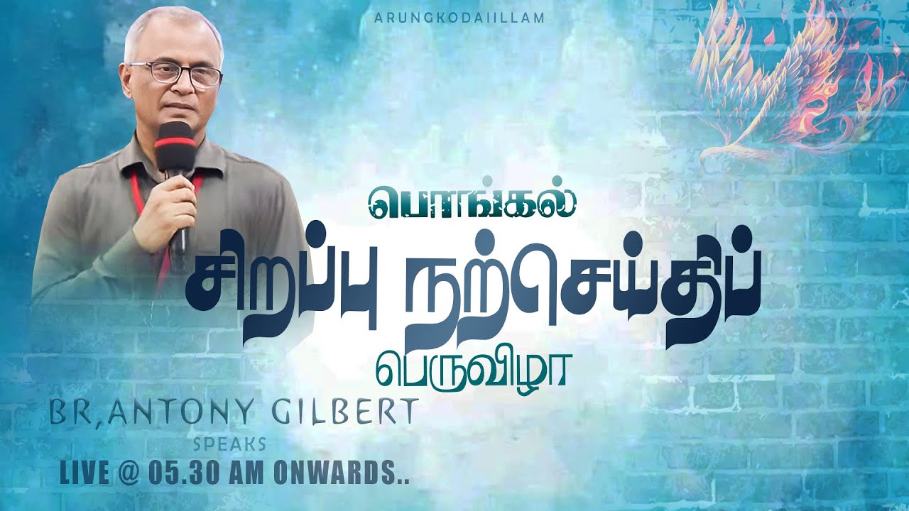 🔴நேரலை | 16-01-2026 | PONGAL CONVENTION  | DAY-1 |அருங்கொடை இல்லம், | திருச்சி.