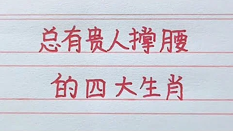 總有貴人撐腰的四大生肖。#十二生肖 #chinesecharacters #chinese #生肖運勢 #老人言 - 天天要聞