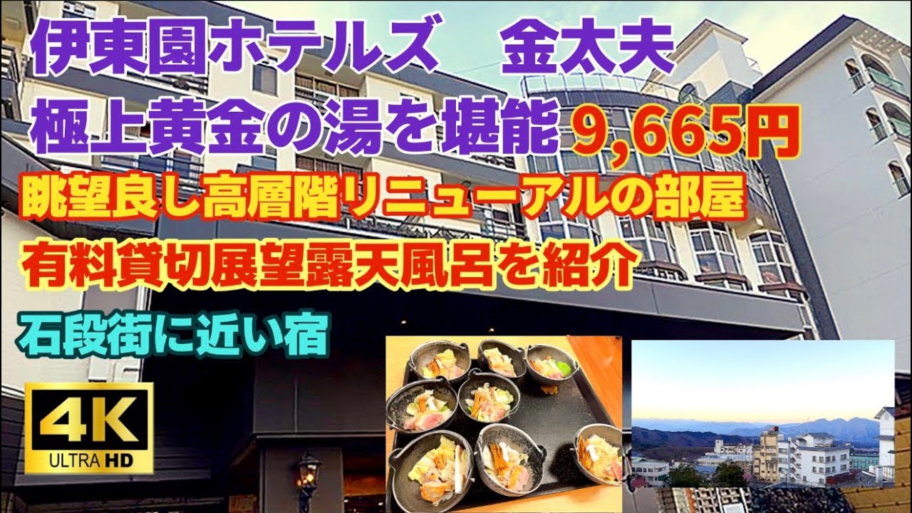 【伊東園ホテルズ　金太夫】一人では予約困難な極上黄金の湯の宿/石段街近く/伊香保温泉