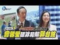 【鏡爆頭條】小三攪局氣病正宮 老公送暖 曾馨瑩破冰和解郭台銘｜鏡週刊