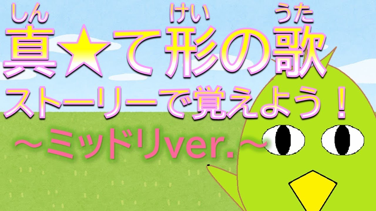 【て形の歌】ストーリーで覚えよう!て形の歌~ミッドリVer.~【てけいのうた】 - YouTube