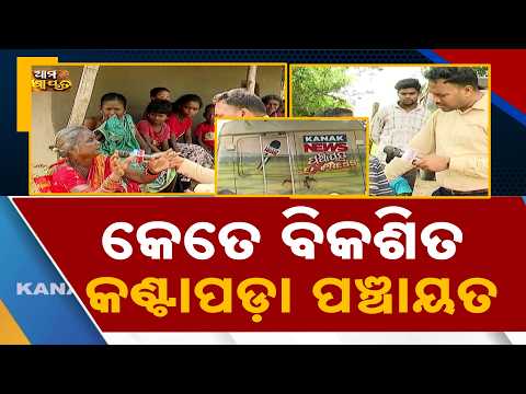କଣ୍ଟାପଡ଼ା ପଞ୍ଚାୟତରେ କେତେ ହୋଇଛି ବିକାଶ ? Panchayat Express | Villagers Share Their Untold Stories