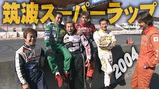 V-OPT 120 完 ⑤ 2004 筑波スーパーラップ / 2004 TSUKUBA SUPER LAP