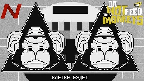 Подозрительные соседи/ Do Not Feed The Monkeys/ №2