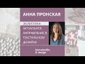 «Эклектика - актуальное направление в текстильном дизайне». Эфир с Анной Пронской.