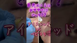 【アイスレッド】VS【ベビコラ】目元のクマにはどっちがおすすめ！！？？ #shorts #くま #目