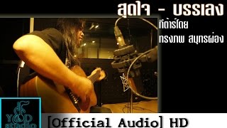 สุดใจ - yod-studio ( บรรเลงกีต้าร์ คลาสสิค ) [Official Audio] HD chords