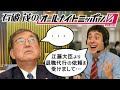 退職代行を使って辞職してきた江藤農水大臣に戸惑いを隠せない石破茂のANN【ものまね】【もしもシリーズ】