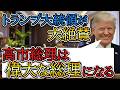 【予想を超える大成果】高市総理で日本が大きく変わるかも！