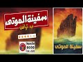 رواية سفينة الموتى كاملة مسموعة