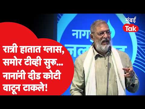 Nana Patekar Speech : गाडीसाठी ठेवलेले दीड कोटी रुपये नानांनी 'त्या' शेतकरी कुटुंबांना वाटून टाकले