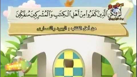 سورة البينة كاملة