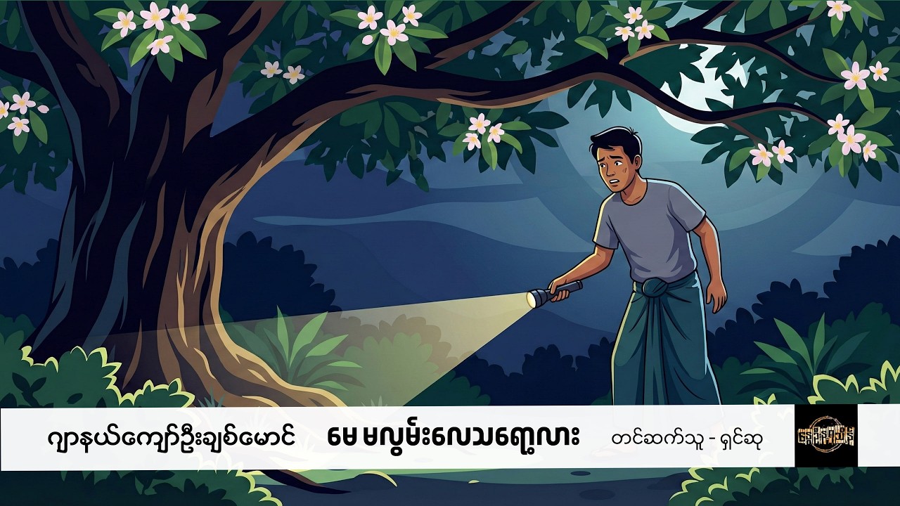 မေ မလွမ်းလေသရော့လား - ဂျာနယ်ကျော်ဦးချစ်မောင်