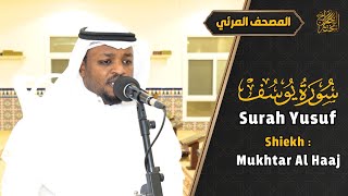 سورة يوسف القارئ مختار الحاج تلاوة خاشعة - Surah Yusuf Shiekh Mukhtar Al Hajj