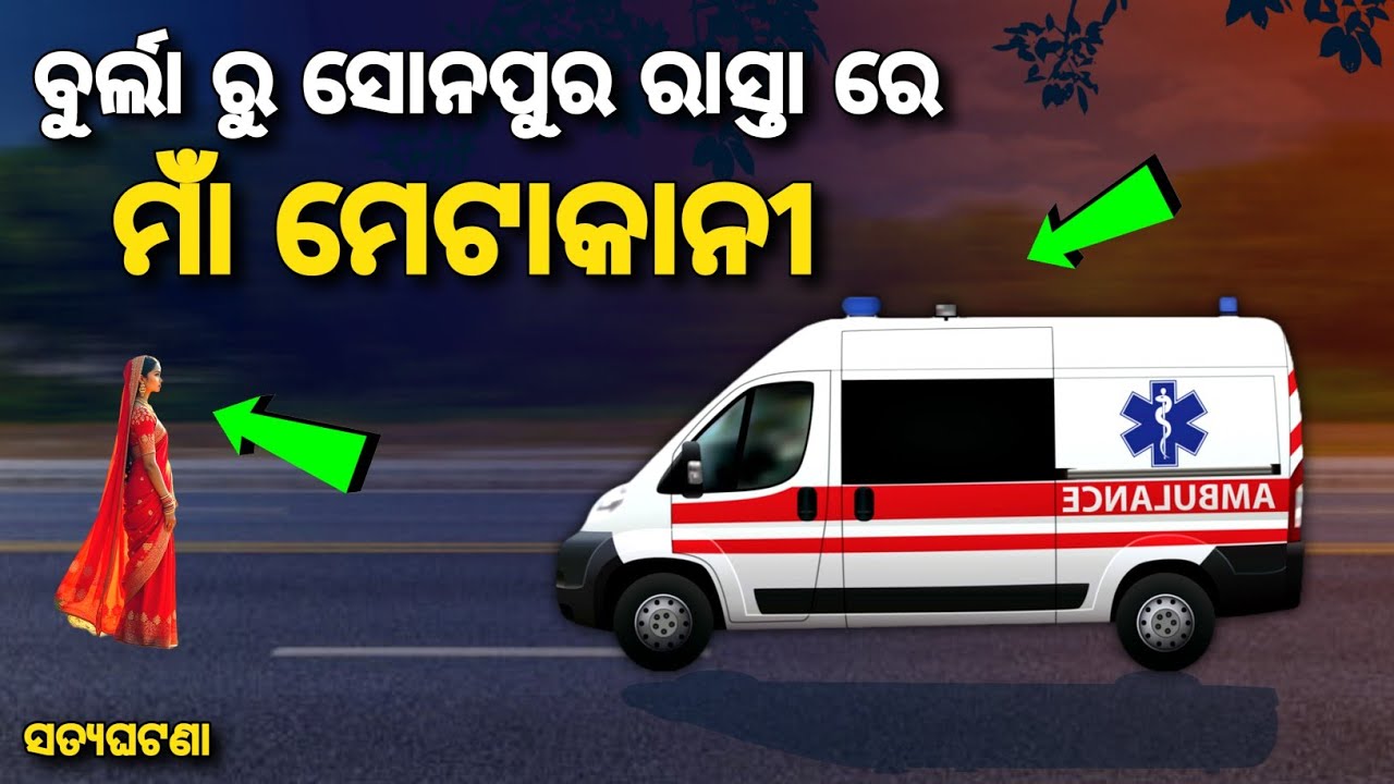 ବୁର୍ଲା ରୁ ସୋନପୁର ରାସ୍ତା ରେ ମାଁ ମେଟାକାନୀ !! Maa Metakani Real Story 